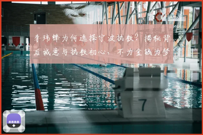 李玮锋为何选择宁波执教？揭秘背后诚意与执教初心，不为金钱为梦想