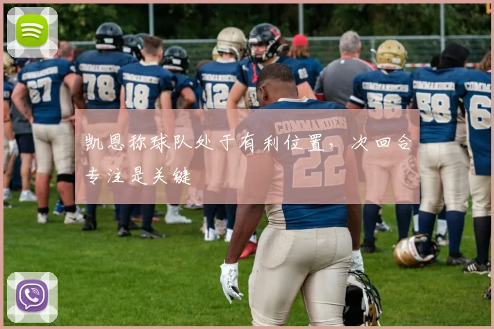 凯恩称球队处于有利位置，次回合专注是关键